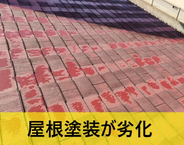 コロニアルの屋根塗装が劣化　コロニアルの割れ　台風　熊本
